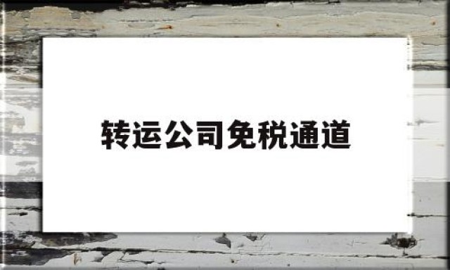 转运公司免税通道